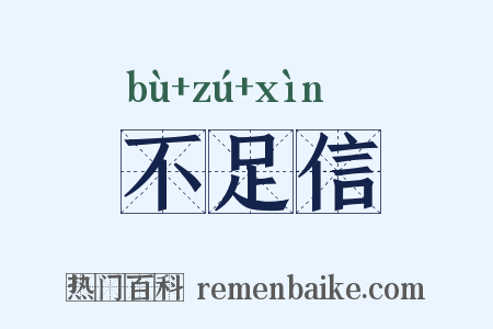 不足信是什么意思的图片